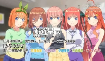 switch游戏《五等分的新娘 ～夏日的回忆也五等分～》中文版nsp下载