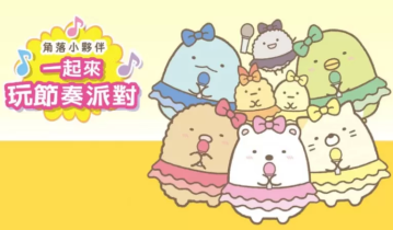 switch游戏《角落小伙伴：一起来玩节奏派对 Sumikko Gurashi: Minna de Rhythm Party》中文版下载