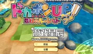switch游戏《多卡邦UP！梦幻的轮盘》中文汉化版金手指下载