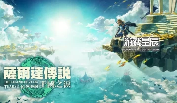 【阿里云盘】switch游戏《塞尔达传说王国之泪》中文XCI下载【整合1.2.1补丁】