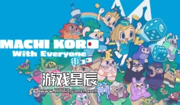 switch游戏《大家一起骰子街 Machi Koro With Everyone》中文版1.02金手指下载