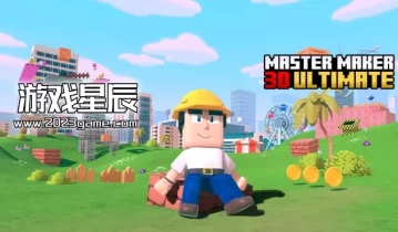单机游戏《大师级创作者3D终极版/Master Maker 3D Ultimate》中文版下载