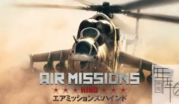 switch游戏《空中任务：雄鹿直升机 Air Missions: HIND》中文版金手指下载1.0.3
