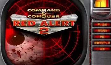 红色警戒2 Red Alert 2 单机游戏中文版下载（经典版本1.006win10可用）