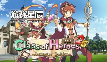switch游戏《剑与魔法与学园2G：重制版（Class of Heroes 2G: Remaster Edition）》金手指下载
