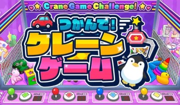 抓住它！抓娃娃机游戏 / つかんで！クレーンゲム