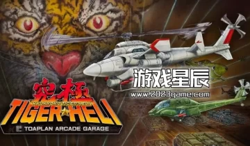 switch游戏《街机档案 究极虎合集 Kyukyoku TigerHeli》金手指下载
